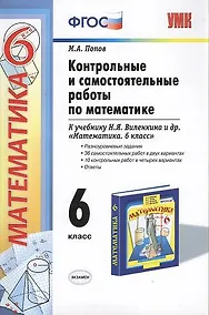 Купить Контрольные и самостоятельные работы по математике: 6 класс: к учебнику Н.Я. Виленкина и др. ФГОС (к новому учебнику) — Фото №1