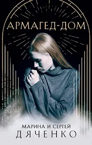 Купить Армагед-Дом — Фото №1