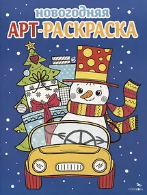 Купить Арт-раскраска новогодняя. Выпуск 3. Снеговик на машине — Фото №1