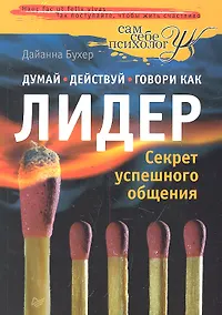 Купить Думай, действуй и говори как лидер — Фото №1