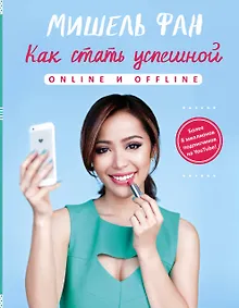 Купить Как стать успешной online и offline — Фото №1