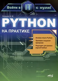 Купить Python на практике. Войти в IT с нуля — Фото №1