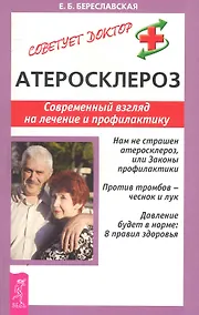 Купить Атеросклероз: Современный взгляд на лечение и профилактику — Фото №1