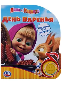 Купить Озвученная Книга. Маша и Медведь. День Варенья. (1 Кн. с Песенкой). — Фото №1