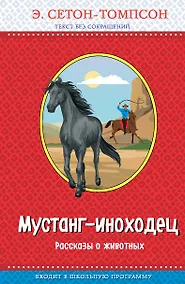 Купить Мустанг-иноходец. Рассказы о животных (с крупными буквами, рис. автора) — Фото №1