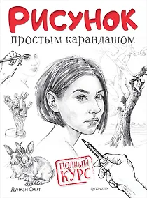 Купить Рисунок простым карандашом. Полный курс — Фото №1