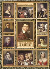 Купить О.А. Кипренский. (История русской живописи в 20 книгах) — Фото №1