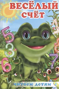 Купить Читаем детям.Веселый счет — Фото №1