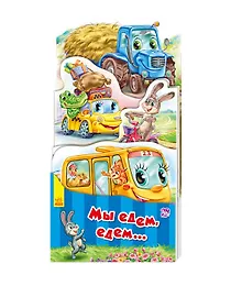 Купить Мы едем, едем… — Фото №1