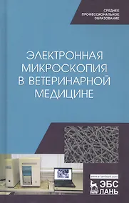 Купить Электронная микроскопия в ветеринарной медицине. Учебное пособие — Фото №1