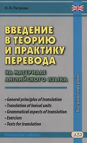 Купить Введение в теорию и практику перевода. На материале английского языка — Фото №1