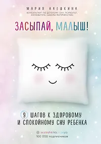 Купить Засыпай, малыш! 9 шагов к здоровому и спокойному сну ребенка — Фото №1