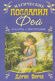 Купить Магические послания фей — Фото №1