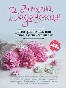 Купить Неотразимая, или Основы женского шарма : роман — Фото №1