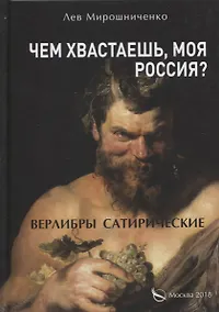 Купить Чем хвастаешь, моя Россия? (Верлибры сатирические.) — Фото №1