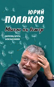 Купить Мысли на ветер. Афоризмы, цитаты, записные книжки — Фото №1