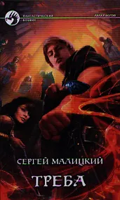 Купить Треба: Фантастический роман — Фото №1