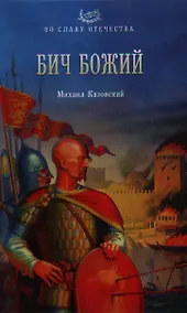 Купить Бич Божий: роман — Фото №1