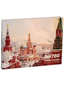 Купить Москва моими глазами. Прогулки по городу — Фото №1