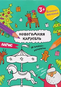 Купить Новогодняя карусель. Блокнот желаний 3+ — Фото №1