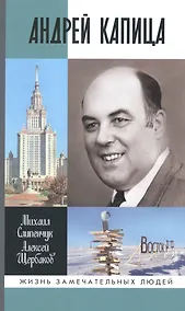 Купить Андрей Капица: Колумб XX века — Фото №1