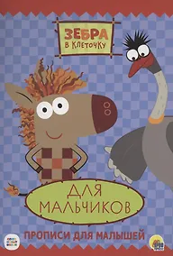 Купить ЗЕБРА В КЛЕТОЧКУ. ПРОПИСИ. ДЛЯ МАЛЬЧИКОВ — Фото №1
