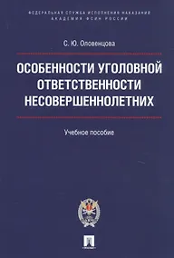 Купить Особенности уголовной ответственности несовершеннолетних. Уч.пос. — Фото №1