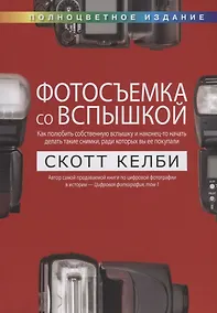 Купить Фотосъемка со вспышкой. Полноцветное издание — Фото №1