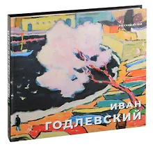 Купить Годлевский Иван — Фото №1