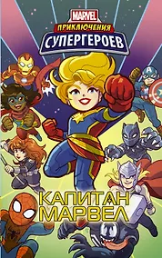 Купить Приключения супергероев: Капитан Марвел — Фото №1