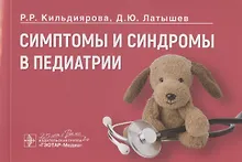 Купить Симптомы и синдромы в педиатрии — Фото №1