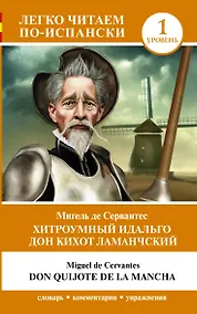 Купить Хитроумный идальго Дон Кихот Ламанчский. Уровень 1 = Don Quijote de la Mancha — Фото №1