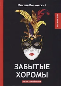 Купить Забытые хоромы: интригующий роман — Фото №1