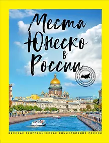 Купить Места ЮНЕСКО в России — Фото №1