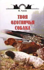 Купить Твоя охотничья собака — Фото №1