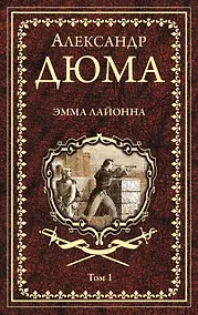 Купить Эмма Лайонна. Том 1 — Фото №1