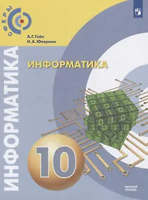 Купить Гейн. Информатика.  10 класс.  Базовый уровень. Учебник. — Фото №1