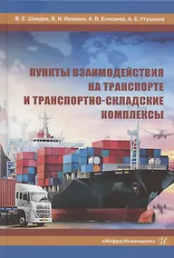 Купить Пункты взаимодействия на транспорте и транспортно-складские комплексы. Учебное пособие — Фото №1