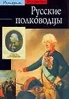 Купить Русские полководцы. — Фото №1