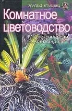 Купить Комнатное цветоводство — Фото №1