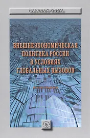 Купить Внешнеэкономическая политика России в условиях глобальных вызовов — Фото №1