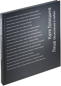 Купить Лица Объяснение в любви (ПИ) Голицына — Фото №1