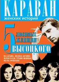 Купить 5 любимых женщин Высоцкого — Фото №1