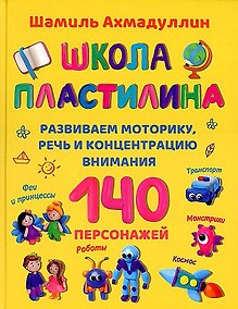 Купить Школа пластилина. Развиваем моторику, речь и концентрацию внимания — Фото №1