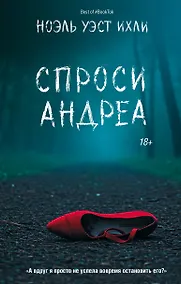 Купить Спроси Андреа — Фото №1