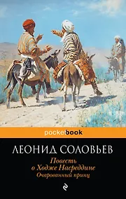 Купить Повесть о Ходже Насреддине. Очарованный принц — Фото №1