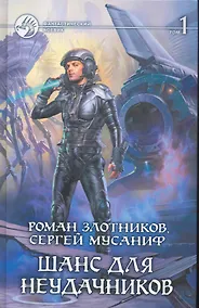 Купить Шанс для неудачников: Фантастический роман в двух томах. Т. 1 / (Фантастический боевик). Злотников Р., Мусаниф С. (Арбалет) — Фото №1