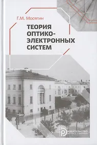 Купить Теория оптико-электронных систем. Учебное пособие — Фото №1