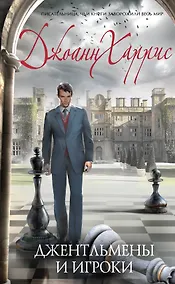 Купить Джентльмены и игроки — Фото №1