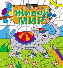 Купить Живой мир — Фото №1